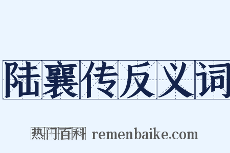 陆襄传反义词是什么意思的图片